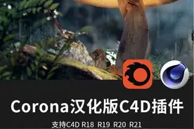 福利：C4D插件4D实时交互CR渲染器（汉化版），限时免费领图片