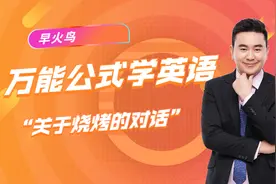 “吃烧烤时”如何用英语点餐？图片