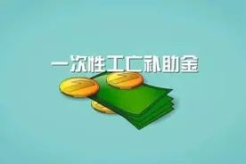 一次性工亡补助金是夫妻共同财产吗？是遗产吗？图片