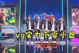QG伪强队实锤？被vg3:1吊打，这状态恐难进入季后赛图片
