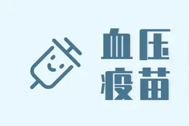 高血压也有疫苗了！患者再也不用天天吃药，什么时候能用上？图片