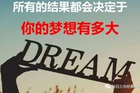 如果你没有梦想，那么你只能为别人的梦想打工图片