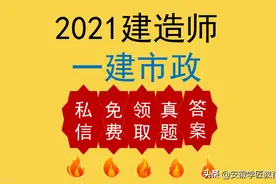 「全网最准答案最精确」2021年一建市政真题解析图片
