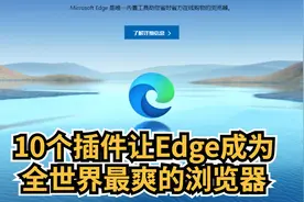 10个插件，让Edge浏览器更好用图片