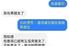 “我已经有5个男友了，不能再多了！我也是有底线的…”图片