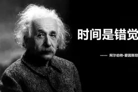 爱因斯坦真说过时间不存在？图片