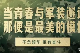 兵之初|当青春与军装邂逅，那便是最美的模样！图片