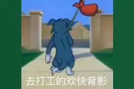 “打工人”火了，这是一场网络社会的身份认同狂欢图片