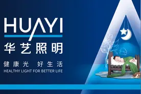 照明行业十大品牌，雷士照明和华艺照明哪个好图片