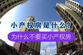 小产权房是哪种房？为何不要买这类房？看完你就懂了图片