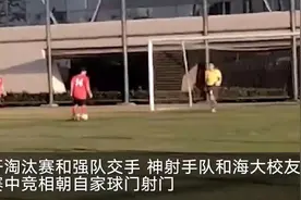 奇葩的中国足球！业余联赛两队竞相朝自家球门射门或被罚终身禁赛图片