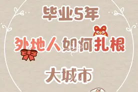 出身18线小城，90后女生如何扎根大城市图片