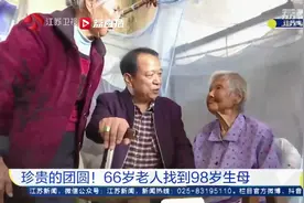 与98岁生母江苏团圆！困扰河南66岁老人大半生的“我是谁”有了圆满且珍贵的答案图片
