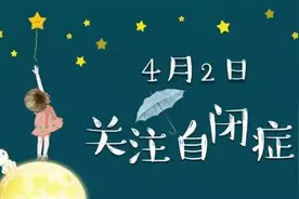 面对日益升高的自闭症发病率，怎么预防？#你好星星的孩子#图片