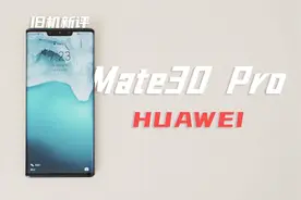 旧机新评丨Mate30 Pro上手，华为最值的5G旗舰？图片