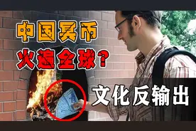 中国冥币竟然引领西方新潮流？老外直呼：有这好东西不早说图片