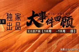天水房产网独家：10月1日-10月11日天水楼市大事件图片
