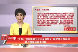 大荔：市民购买五证不全的房子 房款至今难退回 县住建局协调无进展图片