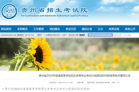 最新！2020年贵州高考体育类专业测试日程安排出炉图片