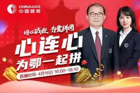 同心战疫，为爱拼团！中国燃气助力湖北，为爱拼单图片