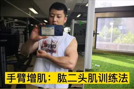 手臂练不粗？试试这个肱二头肌训练方法，不吃蛋白粉也能练粗手臂视频封面