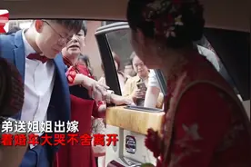 山东一姐姐出嫁上婚车，弟弟抓车门不肯松手，忍不住大哭满脸不舍图片