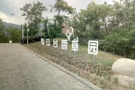 北京紫云台香草园游记，这是一个大点的花园，适合周末出游#旅游#图片