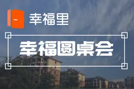 24小时只收5元！为了鼓励孩子“常回家看看”，这个小区使出了洪荒之力！| 幸福圆桌会图片