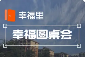 24小时只收5元！为了鼓励孩子“常回家看看”，这个小区使出了洪荒之力！| 幸福圆桌会图片