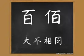 大不相同：汉字“百”和“佰”本质是什么？千万不能乱用图片