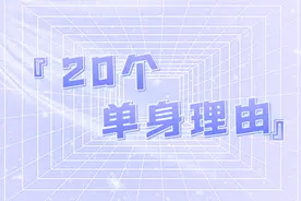 单身的20个理由，每一个都很真实图片