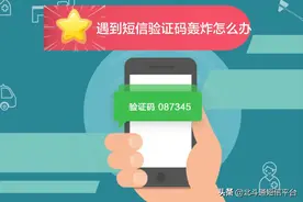 手机一直不停地收到验证码短信怎么办？别慌，这么处理图片