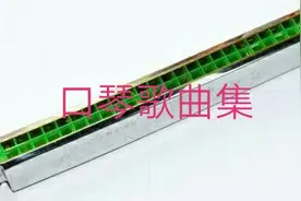 口琴歌曲选.第一集图片