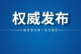 最新！雄安新区将建多条骨干道路，看看都在哪图片