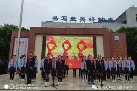 童心向党，新时代红领巾唱赞歌——白沙小学国旗下展示活动图片