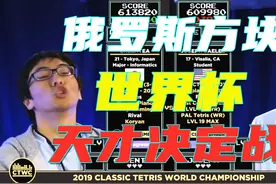 俄罗斯方块世界杯，神奇小子疯狂旋转方块10圈，倒数5秒极限逆袭视频封面