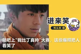贴吧上我比丁真帅大赛，这些爆照把人看笑了：谁拍视频都能火？图片