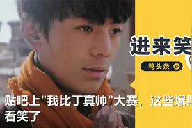 贴吧上我比丁真帅大赛，这些爆照把人看笑了：谁拍视频都能火？图片