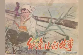 连环画《纸条儿的故事》，绘画查世铭图片