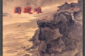 025 蜀道难，唐·李白图片