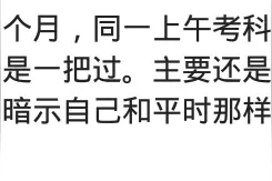 考驾照有多心酸？网友：花钱买罪受，起得比鸡早睡得比狗晚图片