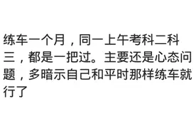 考驾照有多心酸？网友：花钱买罪受，起得比鸡早睡得比狗晚图片