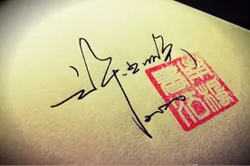 常用字的签名设计，对你提高写签名是有帮助的图片