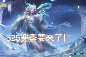 王者荣耀：S25赛季什么时候更新？2个证据，看完你就懂了图片