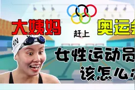 女性运动员如何克服奥运会期间的月经不适？图片