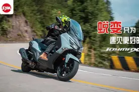 三阳JOYMAX Z300 颜值提高，增加无钥匙启动，29880元图片