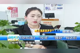 “投资”，“理财”有区别视频封面