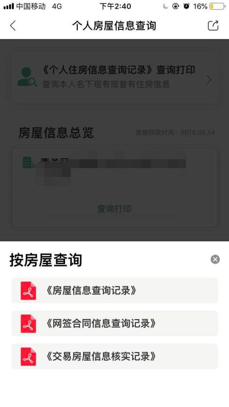 即日起，成都个人房屋信息查询服务可通过手机查询