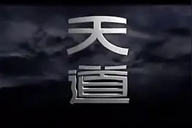 《天道》揭开：底层穷人的逆袭，需要扒掉这5层皮图片