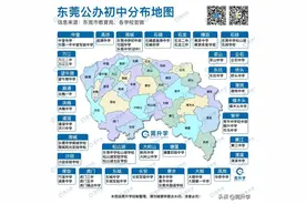 东莞33个镇街都有些什么学校？附东莞初、高中分布地图图片